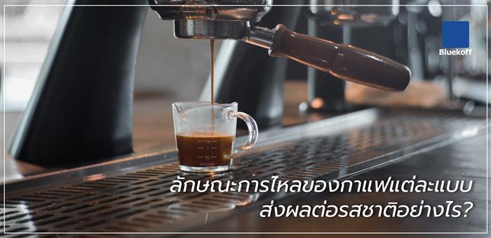 ลักษณะการไหลของกาแฟแต่ละแบบ ส่งผลต่อรสชาติอย่างไร?