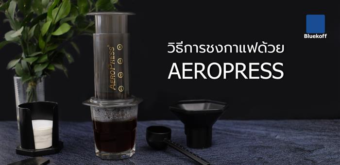 วิธีการชงกาแฟด้วย Aeropress