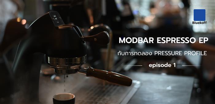 Modbar Espresso EP กับการทดลอง Pressure Profile Ep.1