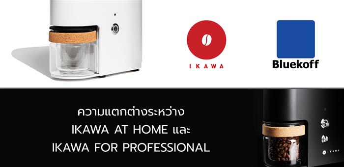ความแตกต่างระหว่าง IKAWA At Home และ IKAWA For Professional
