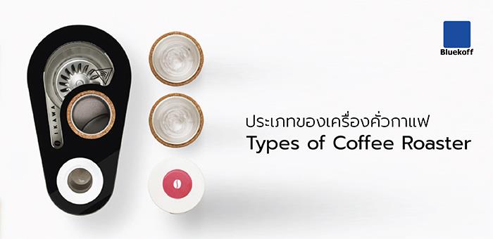Types of Coffee Roaster : ประเภทของเครื่องคั่วกาแฟ