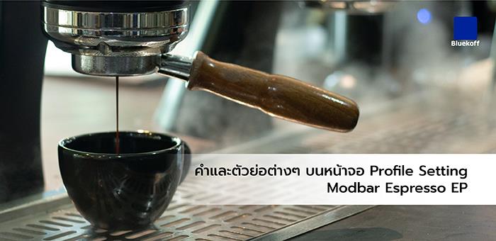 คำและตัวย่อต่างๆ บนหน้าจอ Profile Setting Modbar Espresso EP