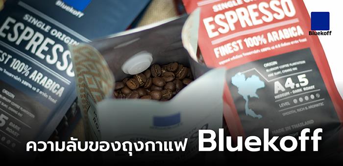 ความลับของถุงกาแฟ Bluekoff 
